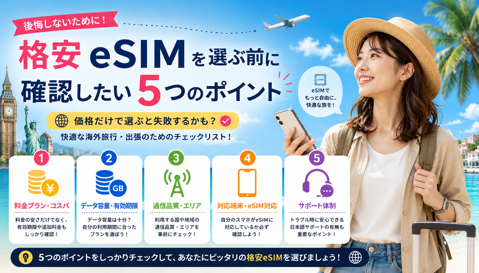 格安eSIMを選ぶ前に確認したい5つのポイント