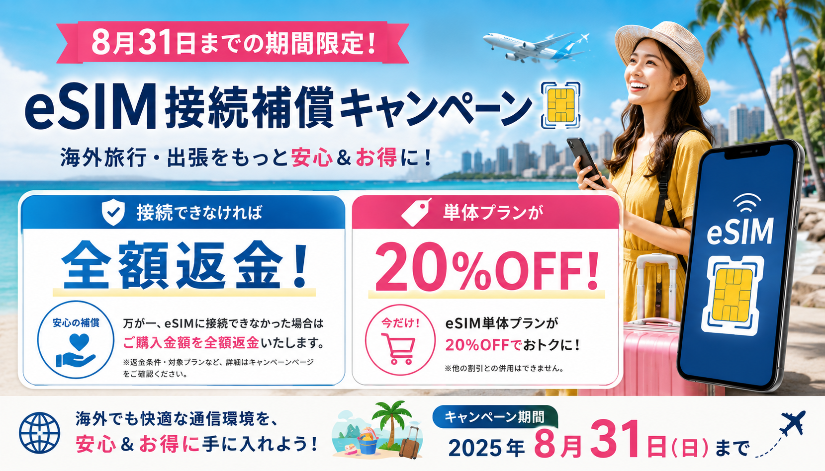 8月31日までのeSIM接続補償と20％OFFキャンペーン
