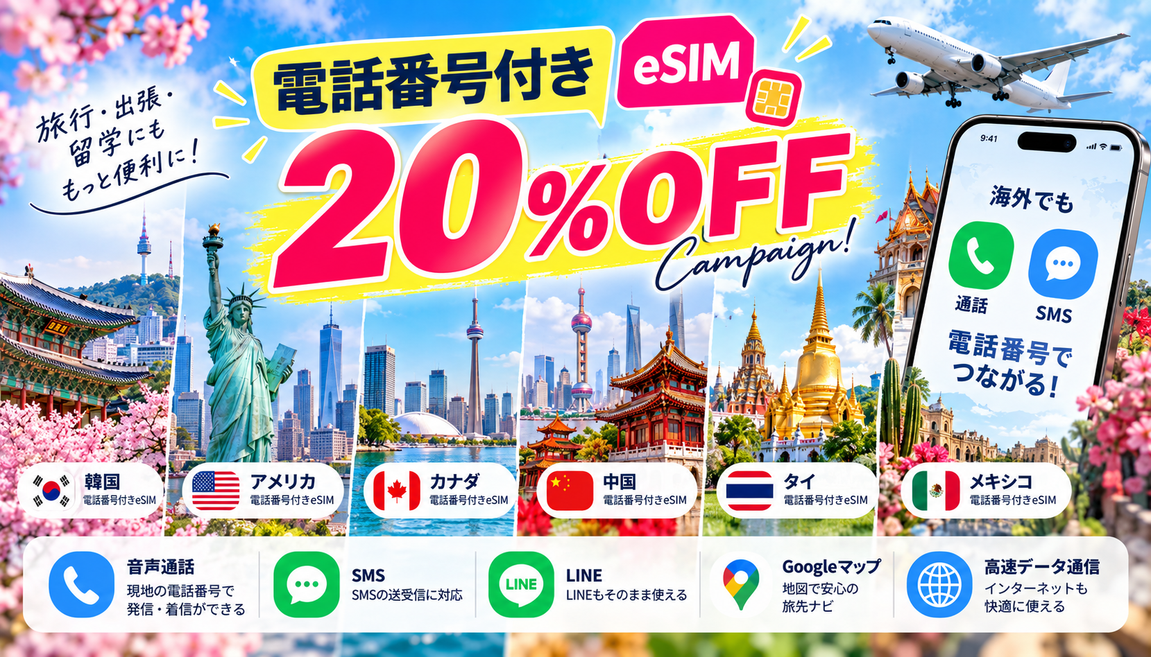 20%OFF対象の電話番号付きeSIMを購入して海外で利用開始するまでの流れ