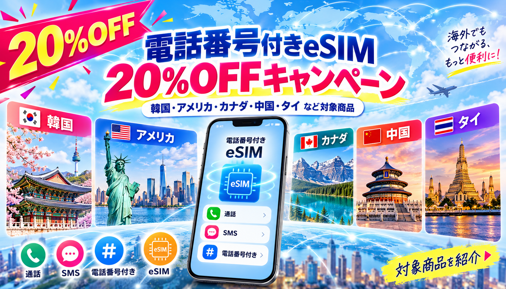 韓国・アメリカ・カナダ・中国・タイなどの電話番号付きeSIMが20%OFF