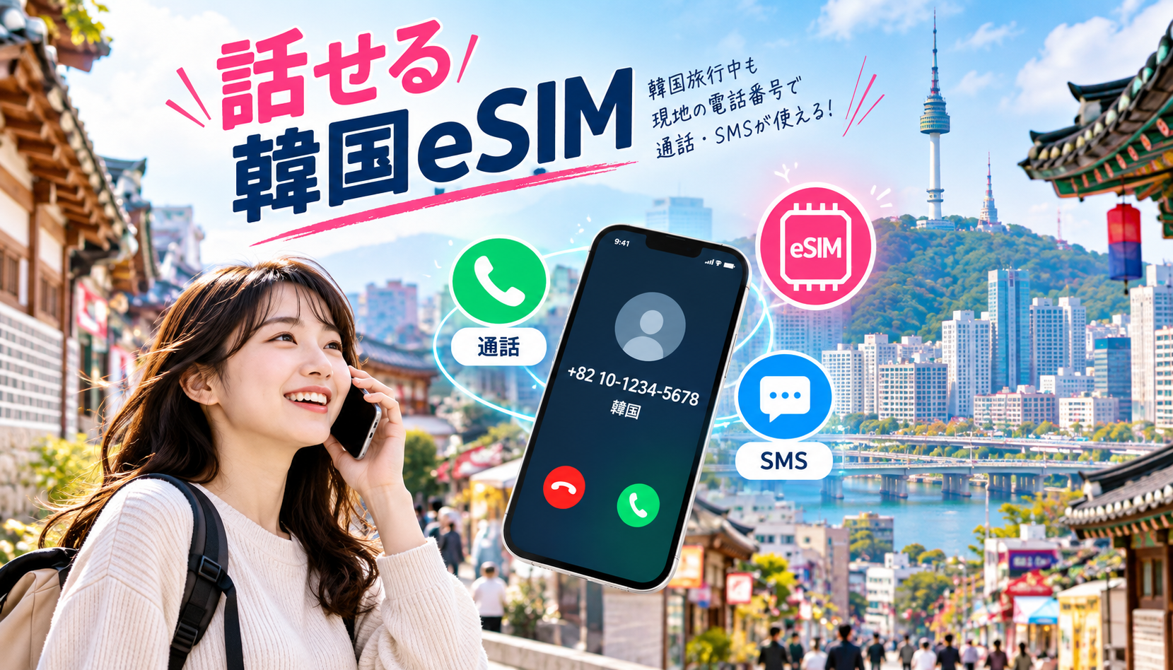 韓国旅行で電話番号や通話を利用できる電話番号付きeSIM